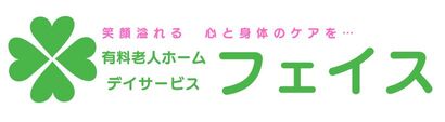 有料老人ホーム・デイサービス フェイス